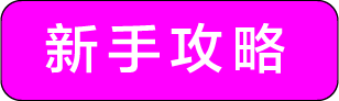 新手攻略